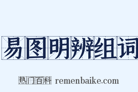 易图明辨组词是什么意思的图片